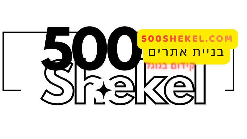 לוגו בניית אתרים ב 500 שקל